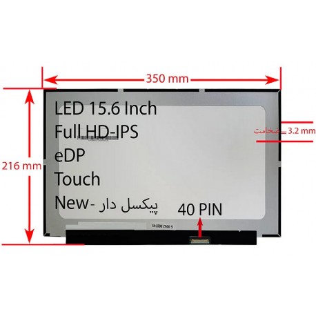 ال ای دی لپ تاپ 15.6 نازک مات 40 پین FHD-IPS-EDP-Touch بدون جاپیچ-NEW پیکسل دار 350x216x3.2mm