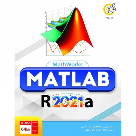 نرم افزار Matlab R2021A شرکت گردو