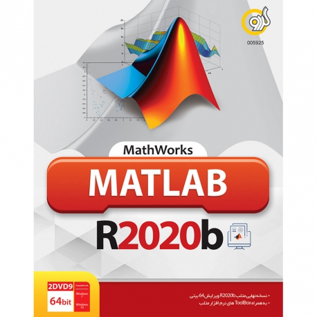 نرم افزار MATLAB R2020b نشر گردو