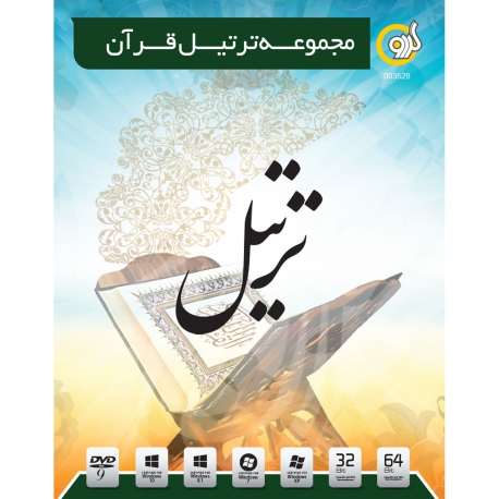 نرم افزار گردو Quran Tartil Collection