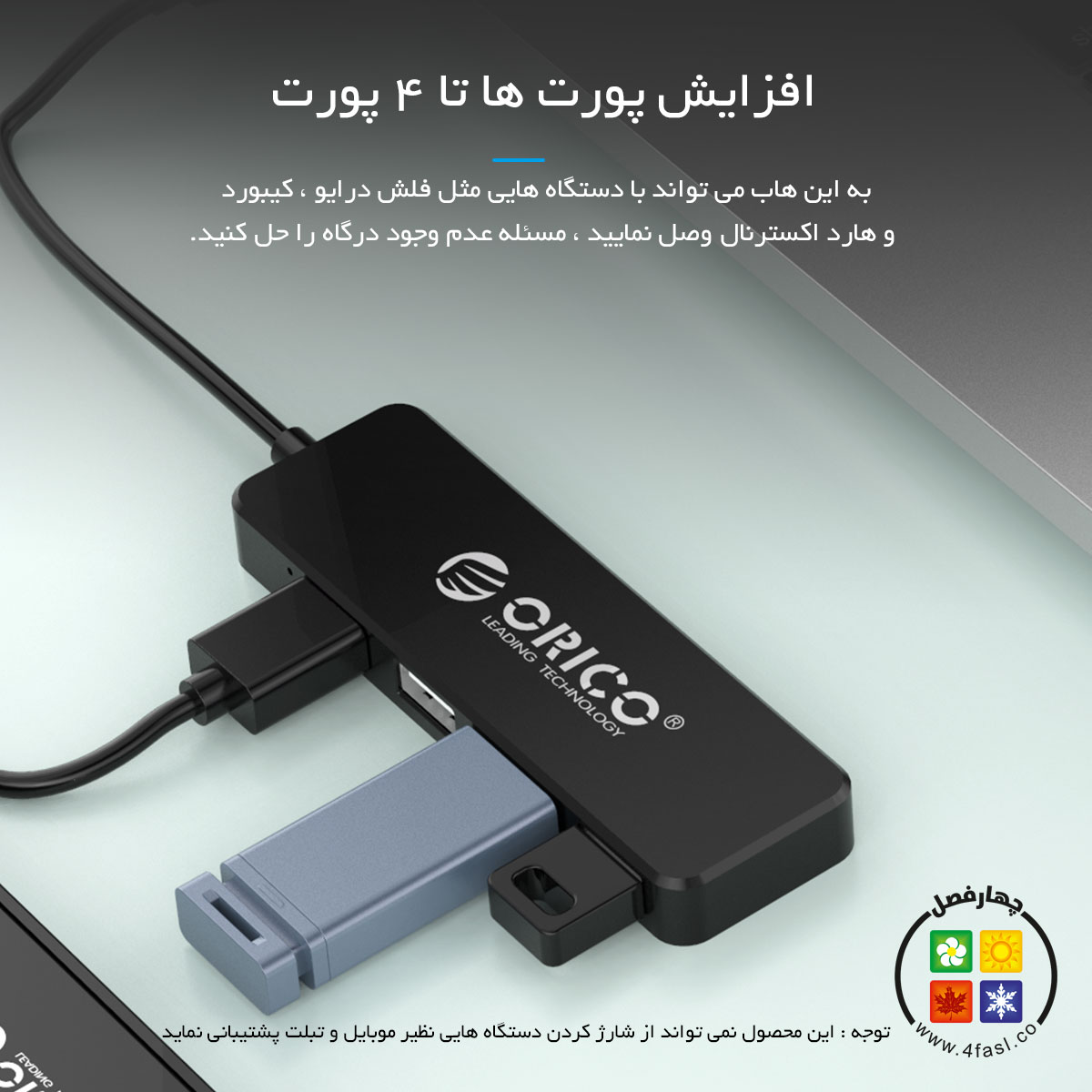 هاب 4 پورت USB2.0 اوریکوOrico FL01