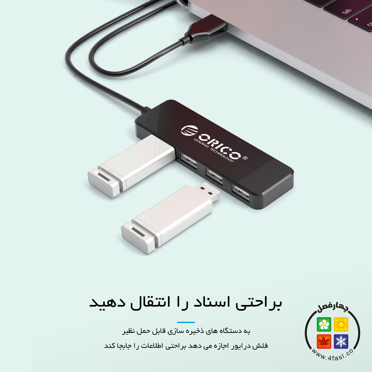 هاب 4 پورت USB2.0 اوریکوOrico FL01