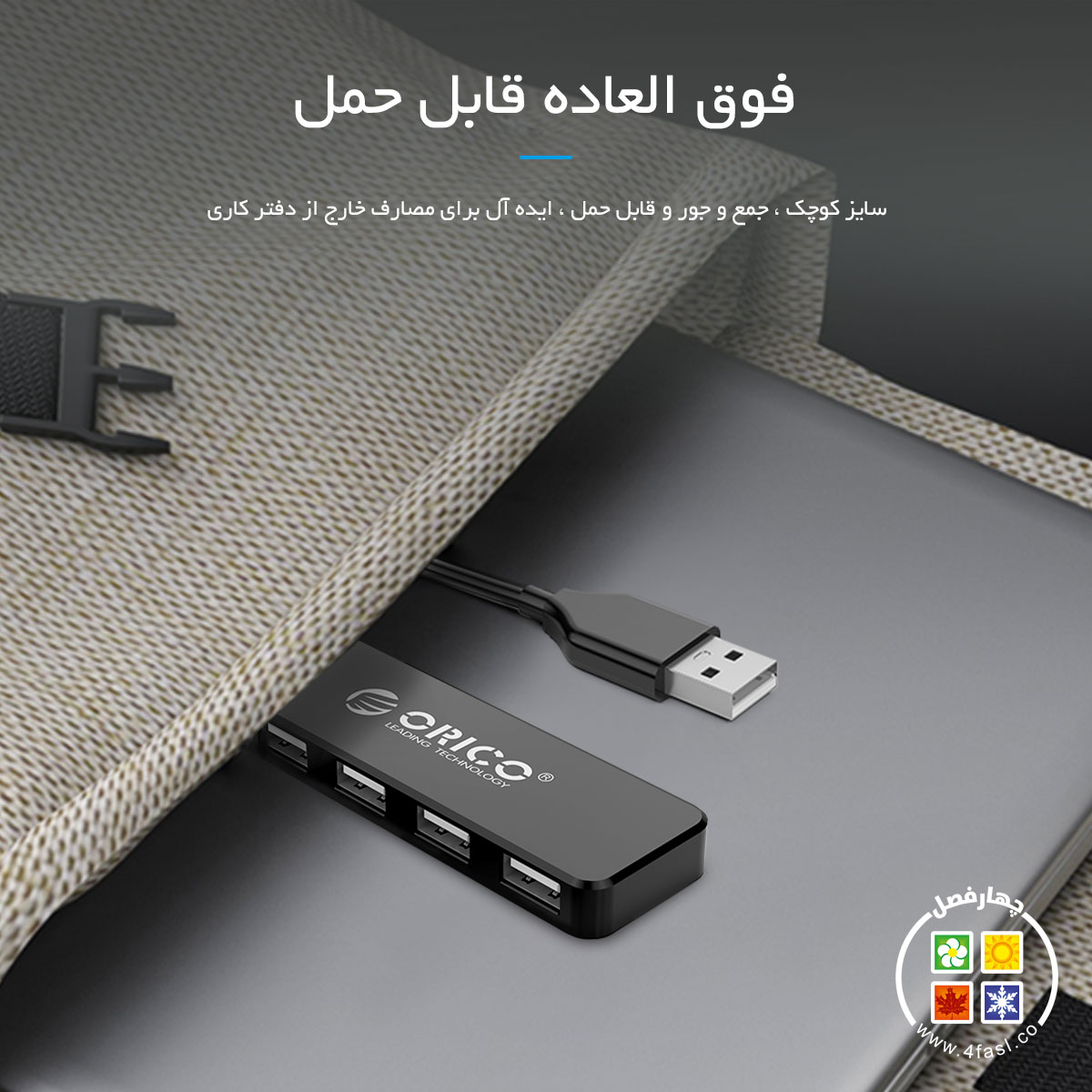 هاب 4 پورت USB2.0 اوریکوOrico FL01