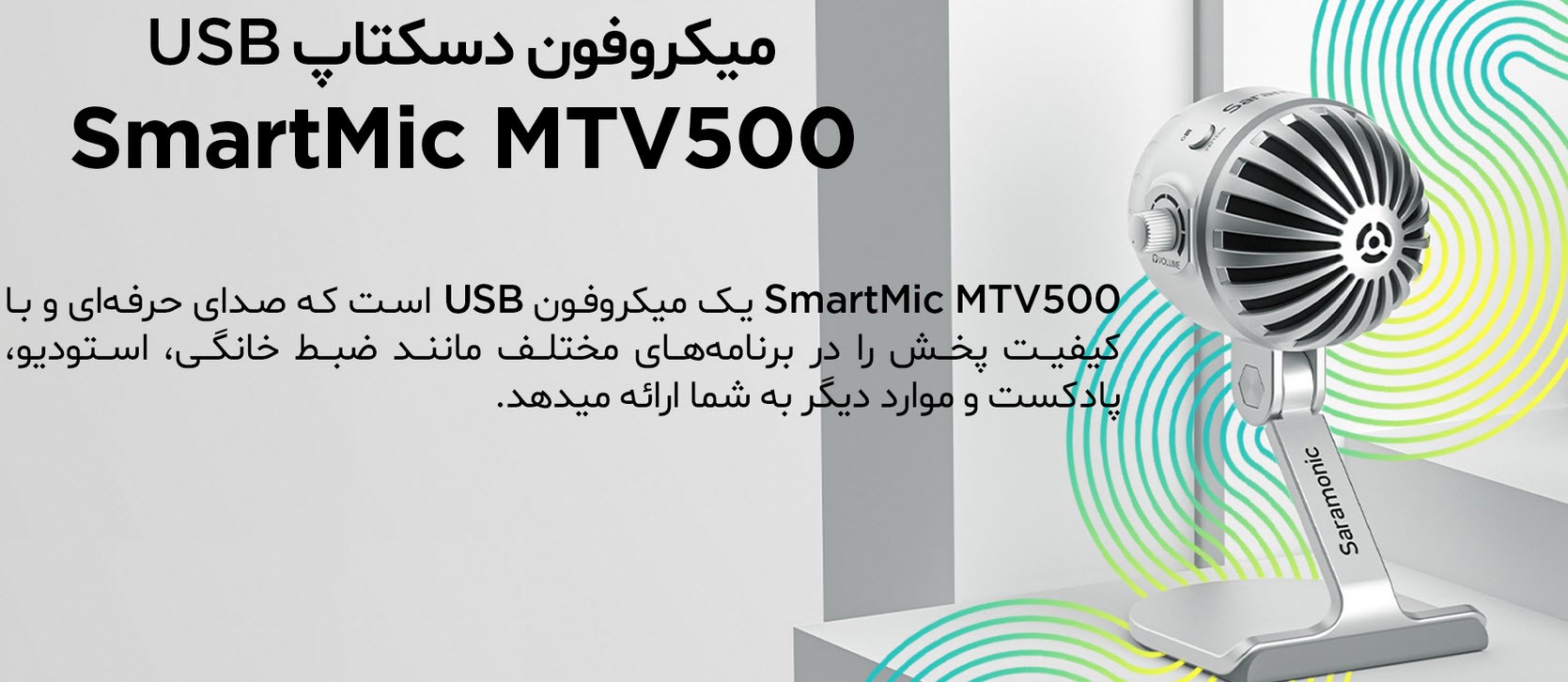 میکروفون USB سارامونیک SmartMic MTV500