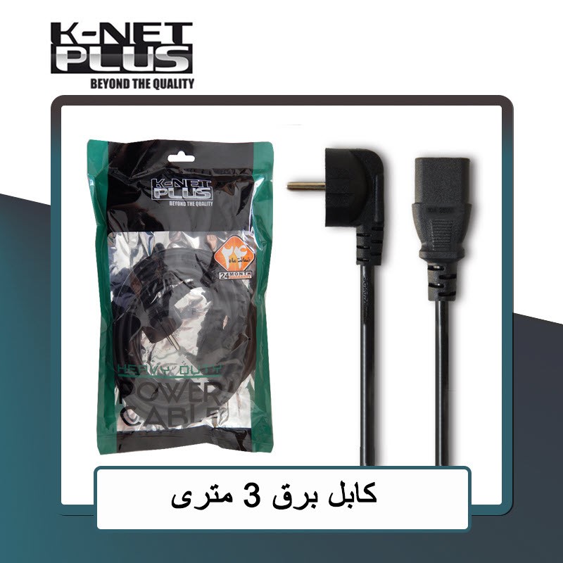 کابل برق پاور کی نت پلاس 3 متری Knet Plus KP-CPAC0030